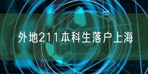 外地211本科生落户上海