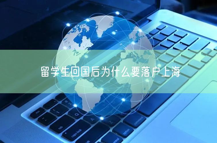 留学生回国后为什么要落户上海