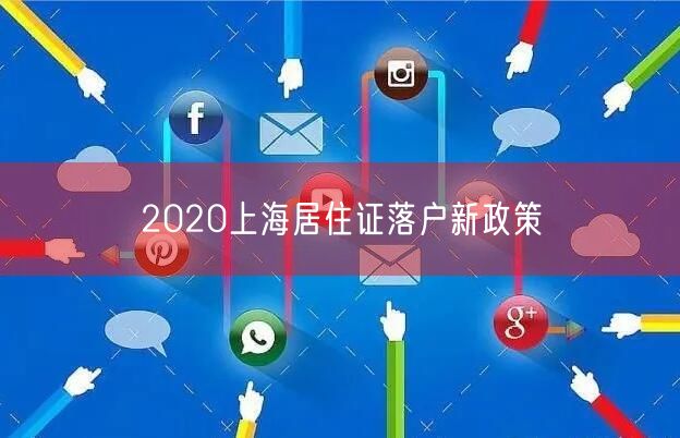 2020上海居住证落户新政策