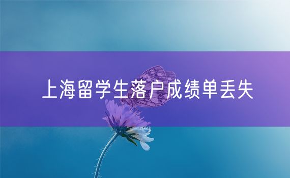 上海留学生落户成绩单丢失