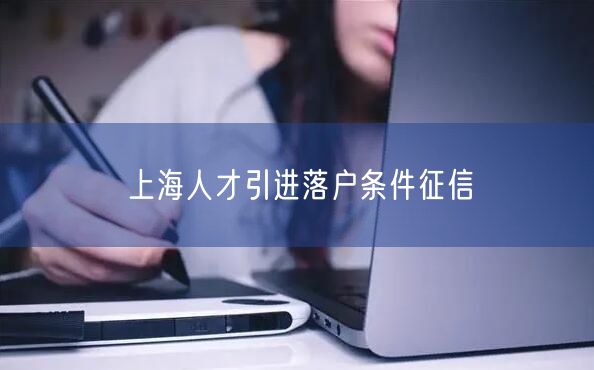 上海人才引进落户条件征信