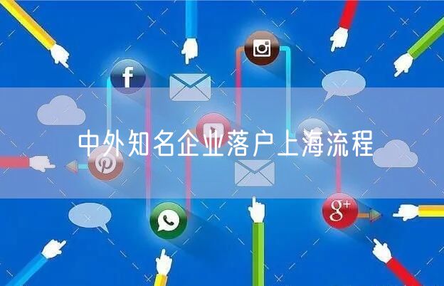 中外知名企业落户上海流程