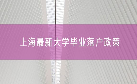 上海最新大学毕业落户政策