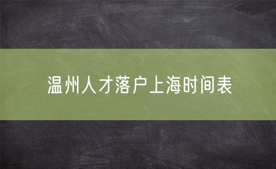 温州人才落户上海时间表