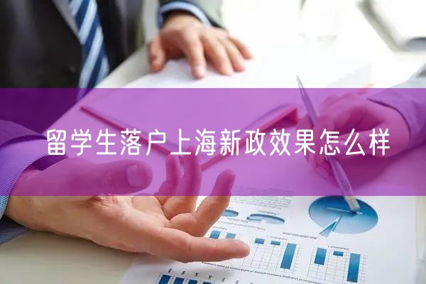 留学生落户上海新政效果怎么样