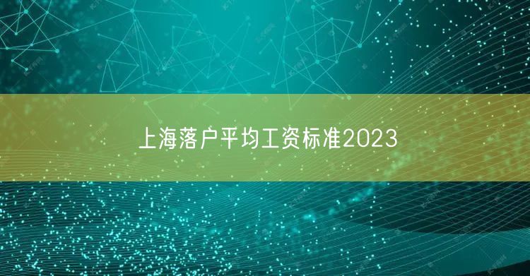 上海落户平均工资标准2023