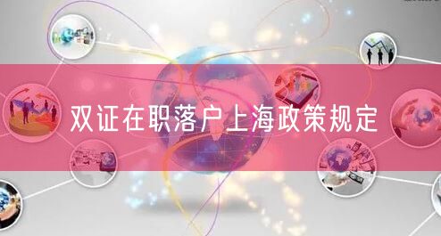 双证在职落户上海政策规定