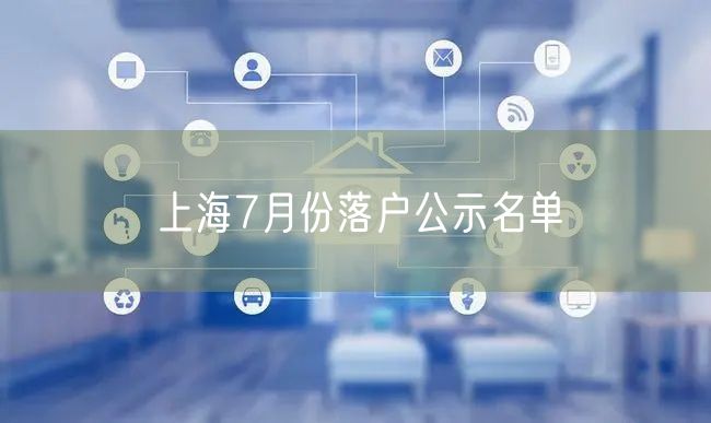 上海7月份落户公示名单