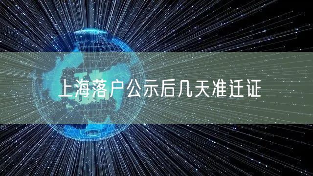 上海落户公示后几天准迁证