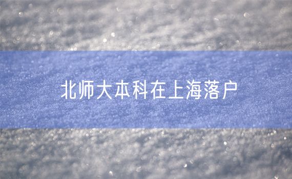 北师大本科在上海落户