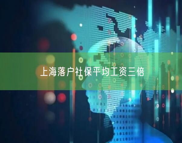 上海落户社保平均工资三倍