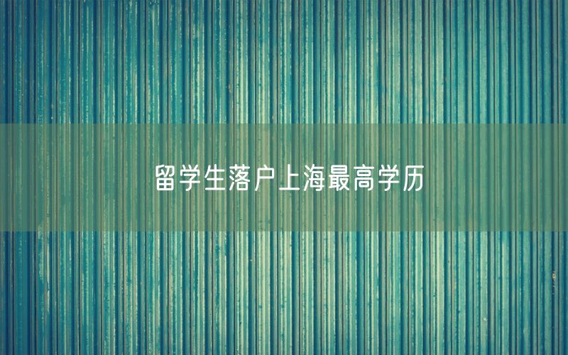 留学生落户上海最高学历