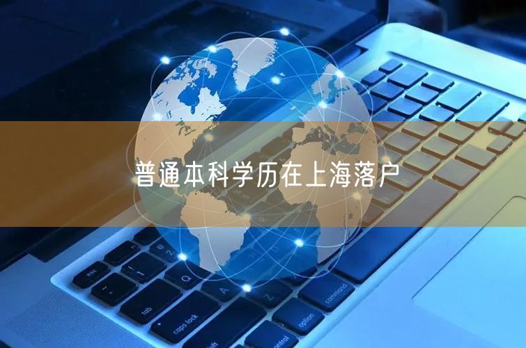 普通本科学历在上海落户