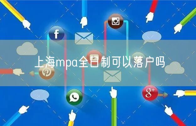 上海mpa全日制可以落户吗