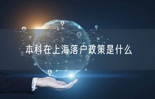 本科在上海落户政策是什么