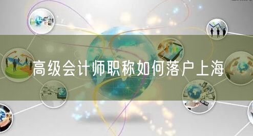 高级会计师职称如何落户上海