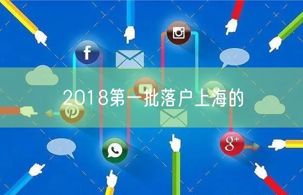 2018第一批落户上海的