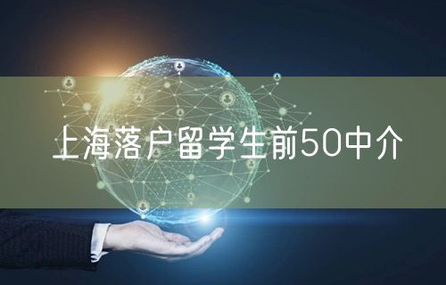 上海落户留学生前50中介