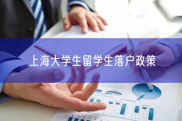 上海大学生留学生落户政策