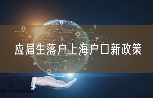 应届生落户上海户口新政策