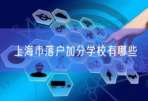 上海市落户加分学校有哪些