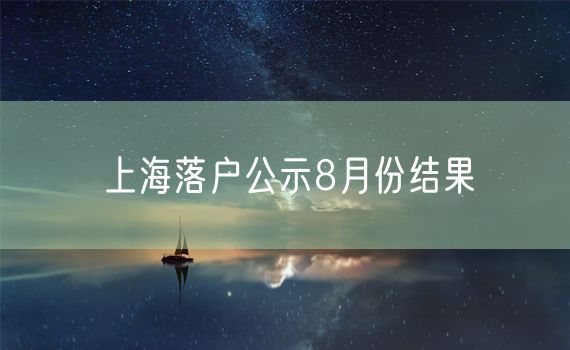 上海落户公示8月份结果