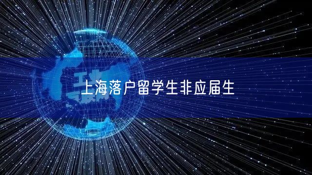 上海落户留学生非应届生