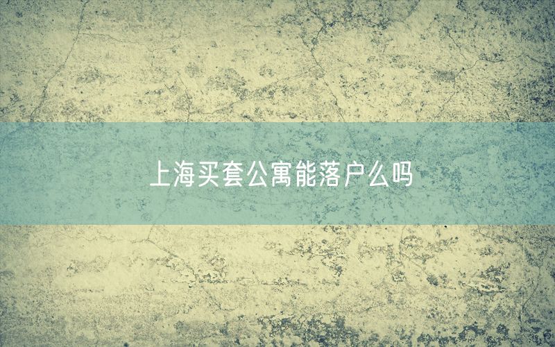 上海买套公寓能落户么吗