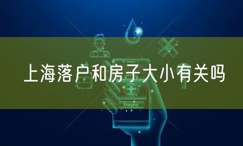 上海落户和房子大小有关吗