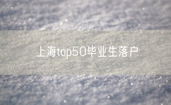 上海top50毕业生落户