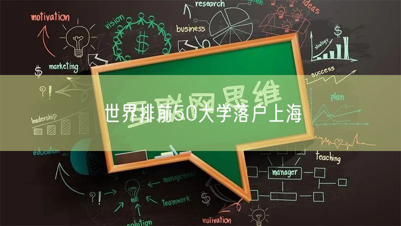 世界排前50大学落户上海