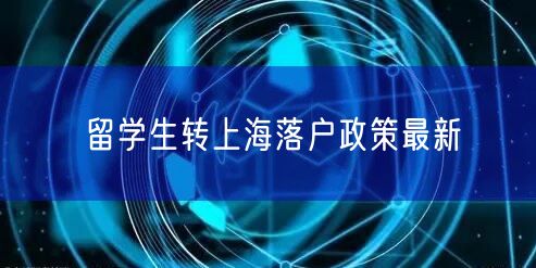 留学生转上海落户政策最新