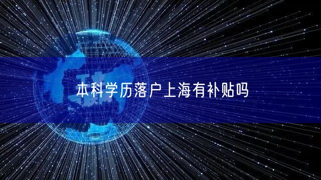 本科学历落户上海有补贴吗