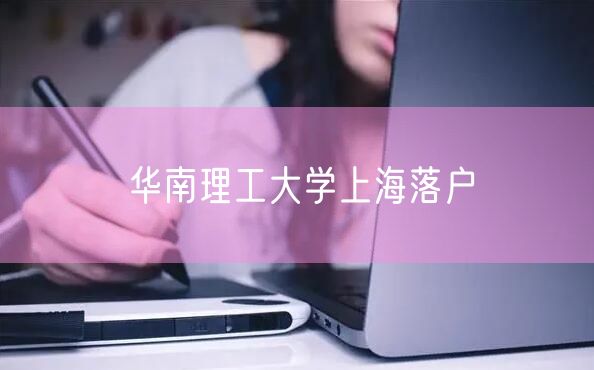 华南理工大学上海落户