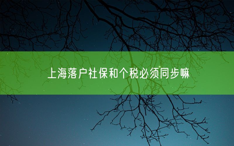 上海落户社保和个税必须同步嘛