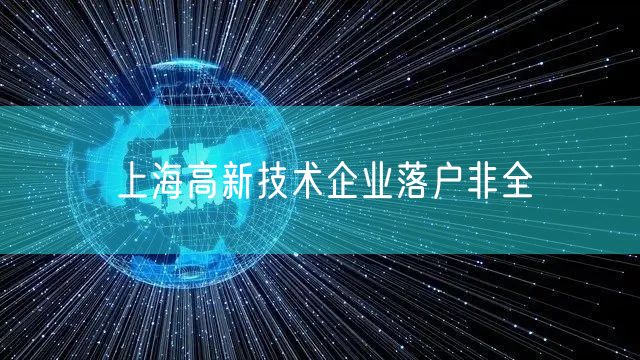 上海高新技术企业落户非全