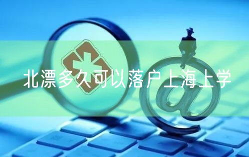 北漂多久可以落户上海上学