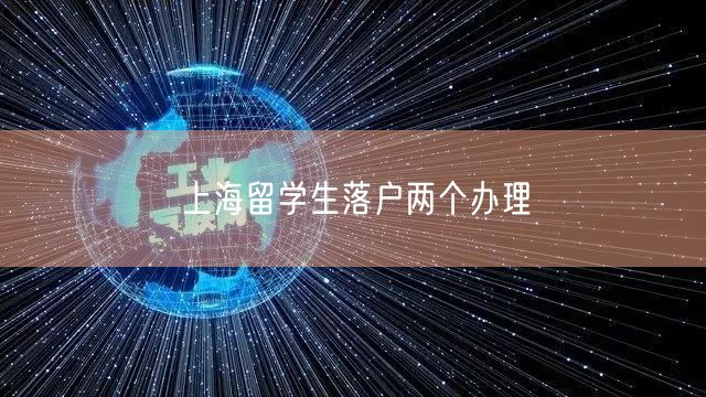 上海留学生落户两个办理