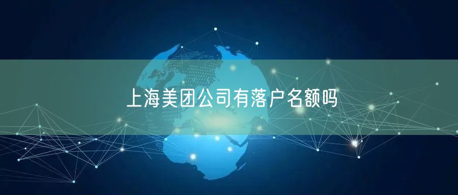 上海美团公司有落户名额吗