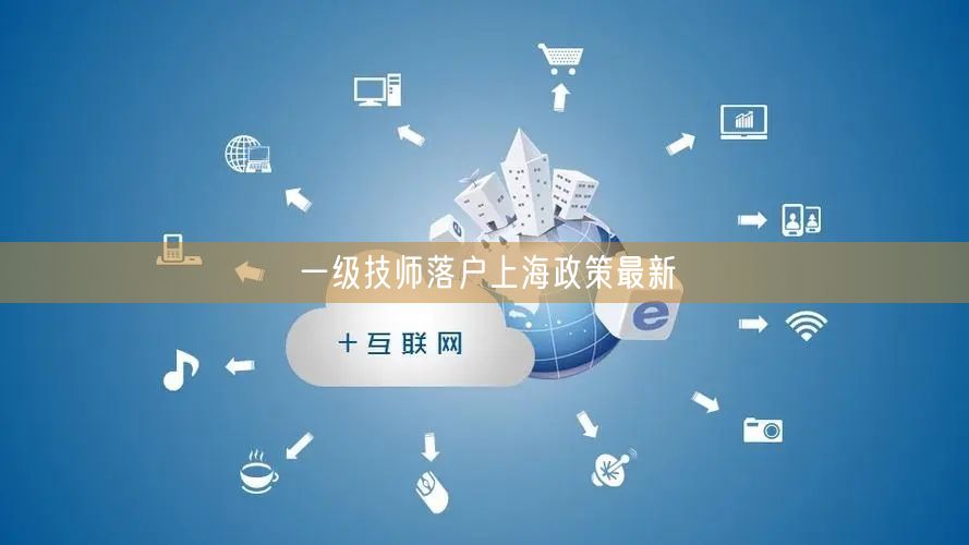 一级技师落户上海政策最新