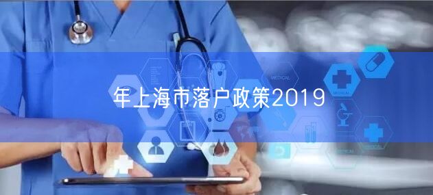 年上海市落户政策2019