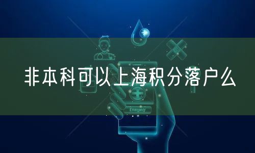 非本科可以上海积分落户么