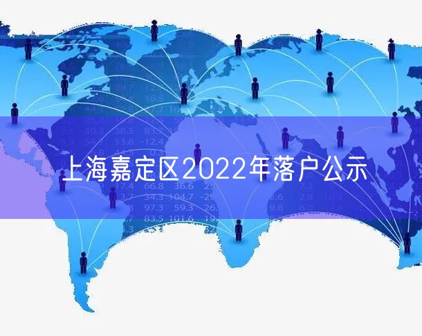 上海嘉定区2022年落户公示