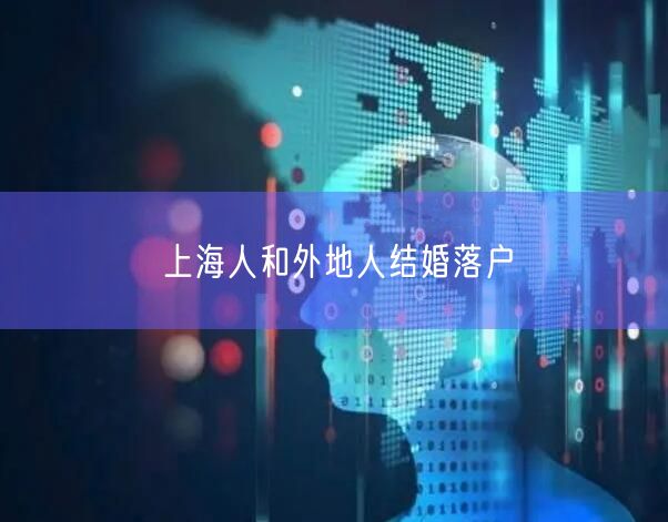 上海人和外地人结婚落户