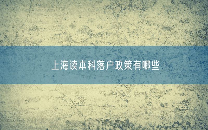 上海读本科落户政策有哪些