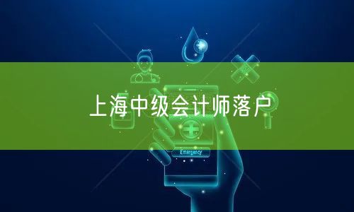 上海中级会计师落户