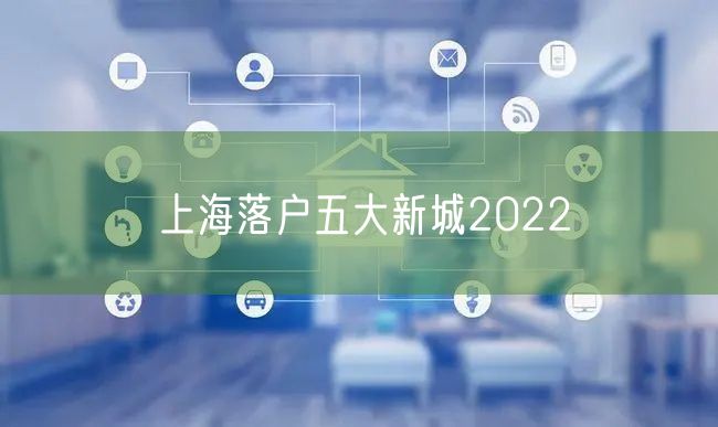 上海落户五大新城2022