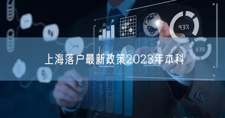 上海落户最新政策2023年本科