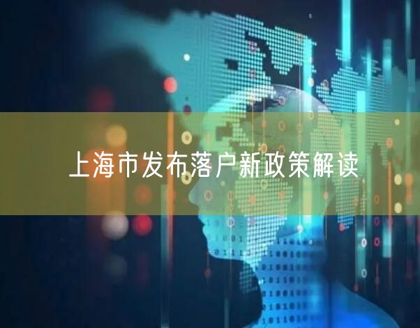 上海市发布落户新政策解读