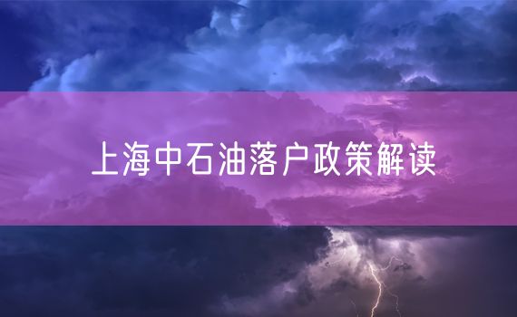 上海中石油落户政策解读